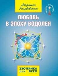 Обложка книги "Голубовская: Любовь в эпоху водолея"