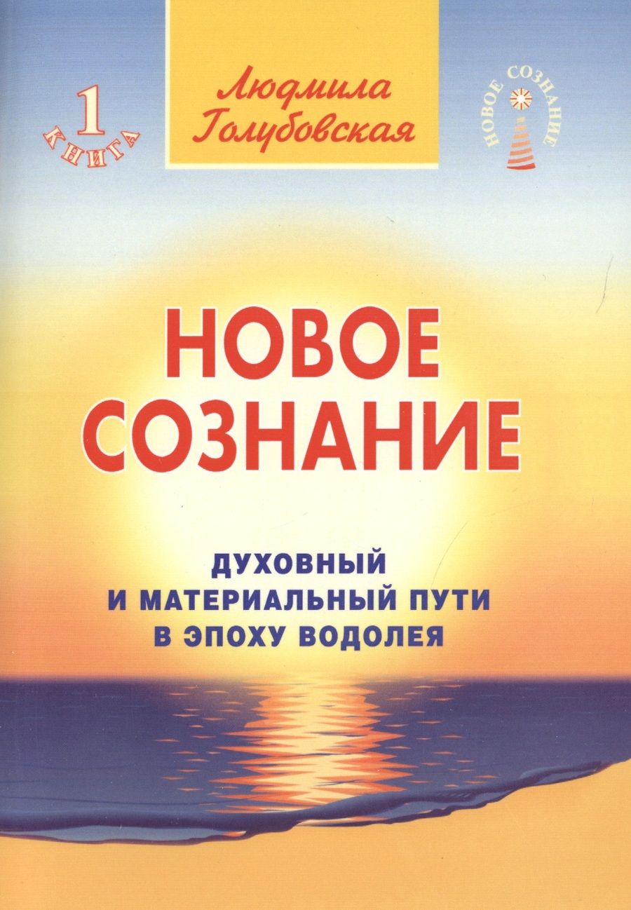 Обложка книги "Голубовская: Новое сознание. Книга 1. Духовный и Материальный Пути в эпоху Водолея"