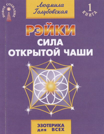 Обложка книги "Голубовская: Рэйки. Сила открытой чаши"