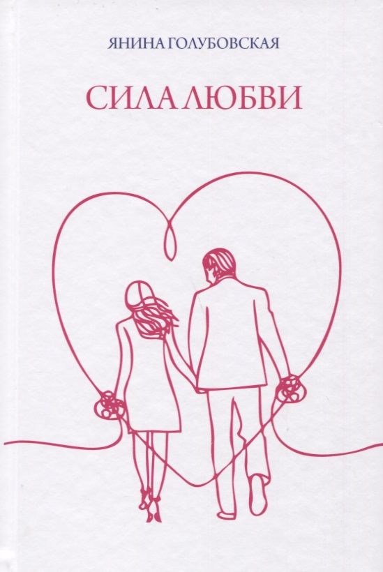 Обложка книги "Голубовская: Сила любви"