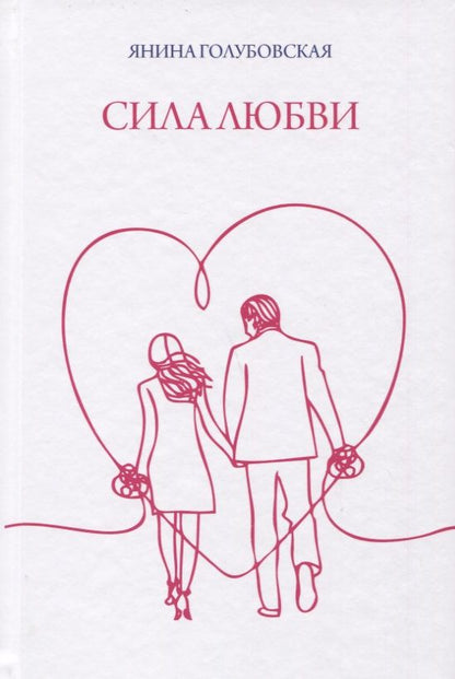Обложка книги "Голубовская: Сила любви"