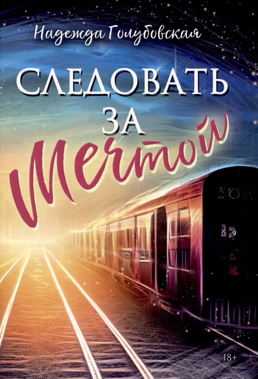 Обложка книги "Голубовская: Следовать за мечтой"