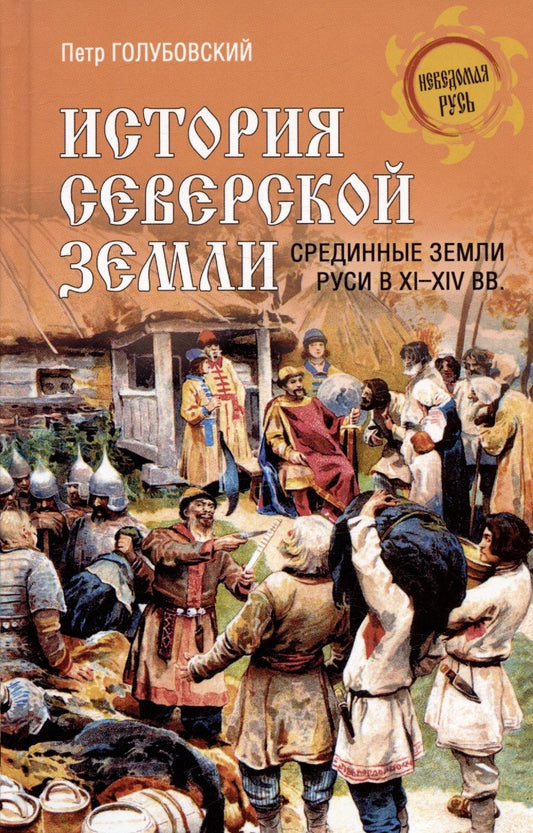 Обложка книги "Голубовский: История Северской земли. Срединные земли Руси в XI-XIV вв"