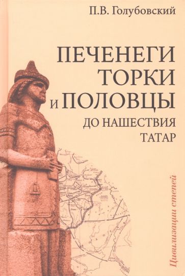 Обложка книги "Голубовский: Печенеги, торки и половцы до нашествия татар. История южнорусских степей IX-XIII вв."