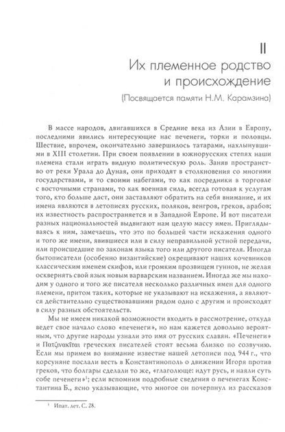Фотография книги "Голубовский: Печенеги, торки и половцы до нашествия татар. История южнорусских степей IX-XIII вв."