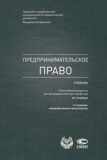 Обложка книги "Голубцов, Акинфиева, Аристов: Предпринимательское право. Учебник"