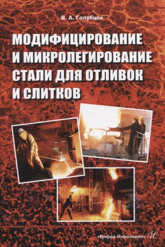Обложка книги "Голубцов: Модифицирование и микролегирование стали для отливок и слитков. Монография"