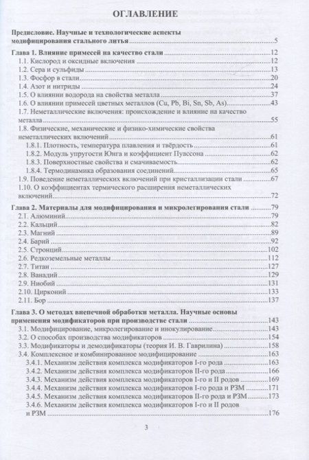 Фотография книги "Голубцов: Модифицирование и микролегирование стали для отливок и слитков. Монография"