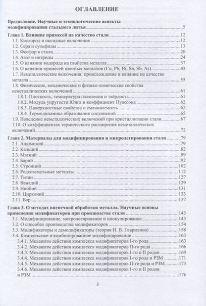 Фотография книги "Голубцов: Модифицирование и микролегирование стали для отливок и слитков. Монография"