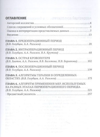 Фотография книги "Голубцов, Рагимов, Хватов: Периоперационная коррекция кровопотери. Руководство ддля врачей"