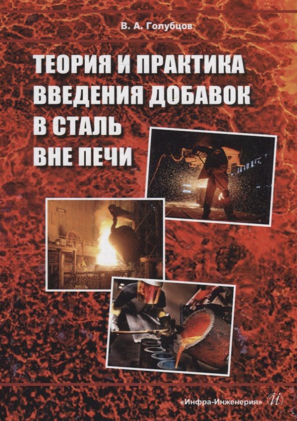 Обложка книги "Голубцов: Теория и практика введения добавок в сталь вне печи. Монография"