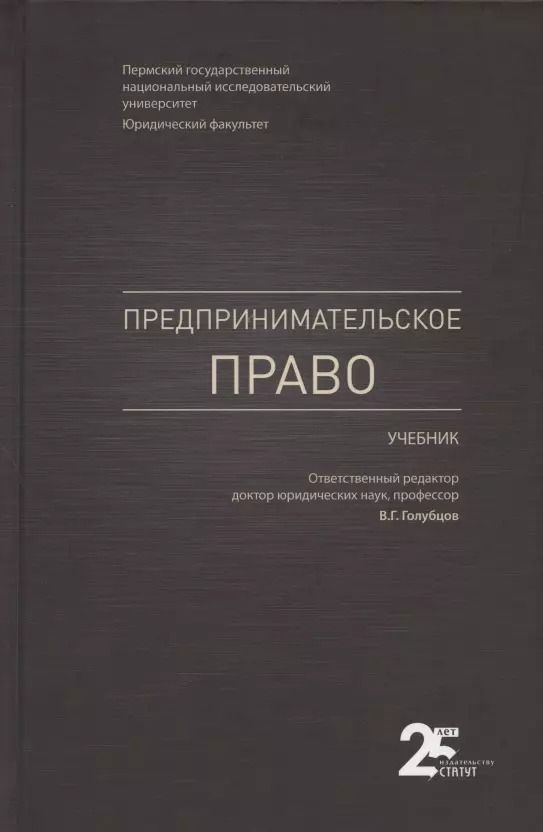 Обложка книги "Голубцов, Валеев, Акинфиева: Предпринимательское право. Учебник"