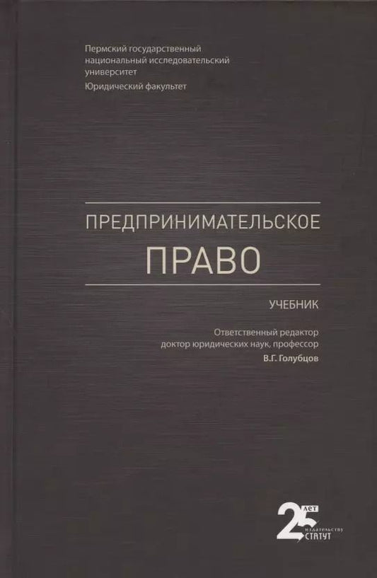 Обложка книги "Голубцов, Валеев, Акинфиева: Предпринимательское право. Учебник"