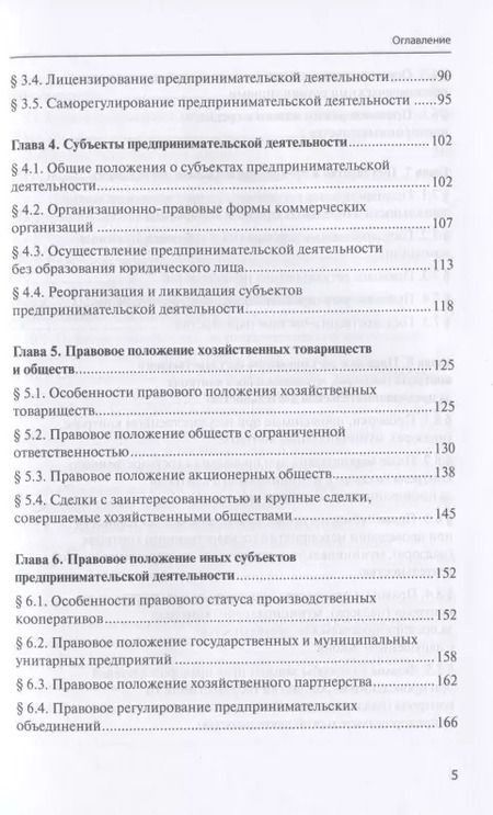 Фотография книги "Голубцов, Валеев, Акинфиева: Предпринимательское право. Учебник"