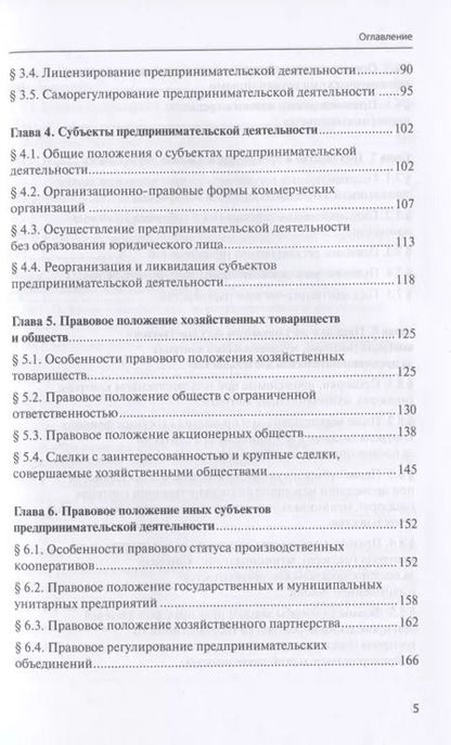 Фотография книги "Голубцов, Валеев, Акинфиева: Предпринимательское право. Учебник"