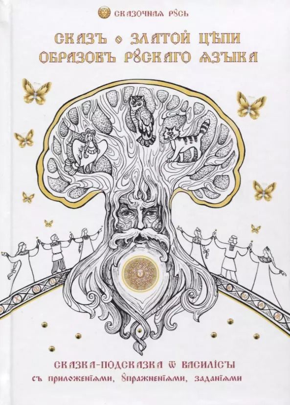 Обложка книги "(Голубцова Василиса: Сказ о Златой Цепи Образов Русского Языка"