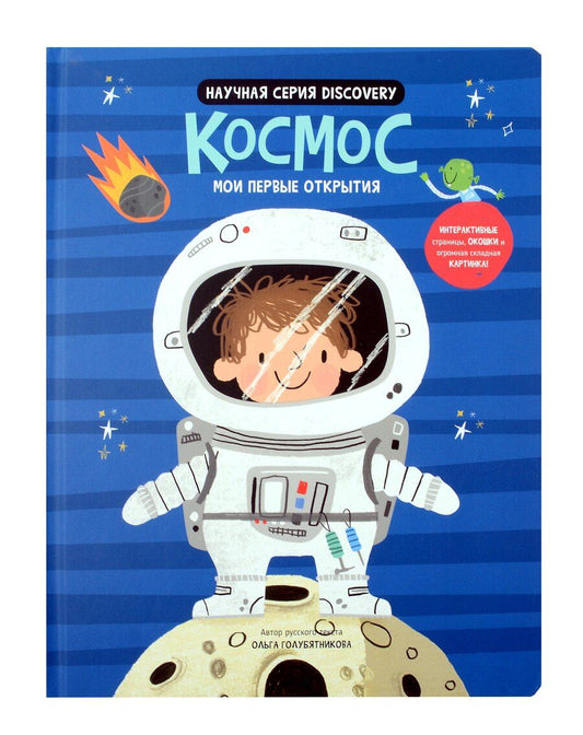 Обложка книги "Голубятникова, де: Космос. Мои первые открытия"