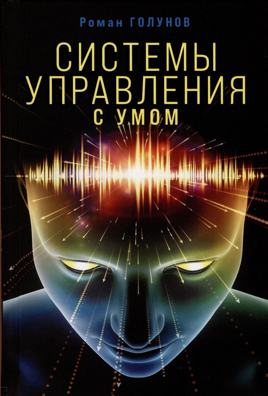 Обложка книги "Голунов: Системы управления. С умом"