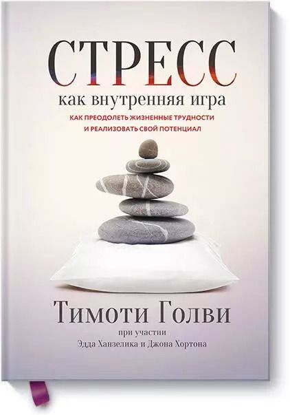 Обложка книги "Голви, Хортон, Ханзелик: Стресс как внутренняя игра. Как преодолеть жизненные трудности и реализовать свой потенциал"
