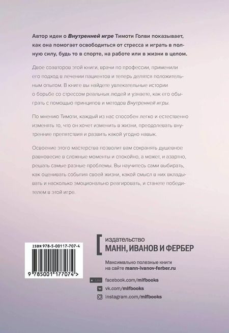 Фотография книги "Голви, Хортон, Ханзелик: Стресс как внутренняя игра. Как преодолеть жизненные трудности и реализовать свой потенциал"