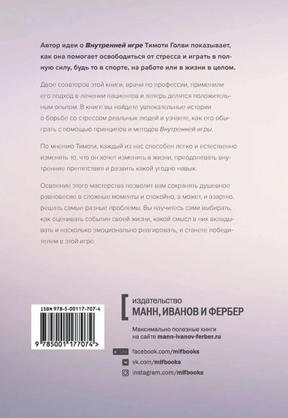 Фотография книги "Голви, Хортон, Ханзелик: Стресс как внутренняя игра. Как преодолеть жизненные трудности и реализовать свой потенциал"