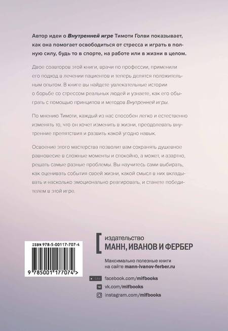 Фотография книги "Голви, Хортон, Ханзелик: Стресс как внутренняя игра. Как преодолеть жизненные трудности и реализовать свой потенциал"