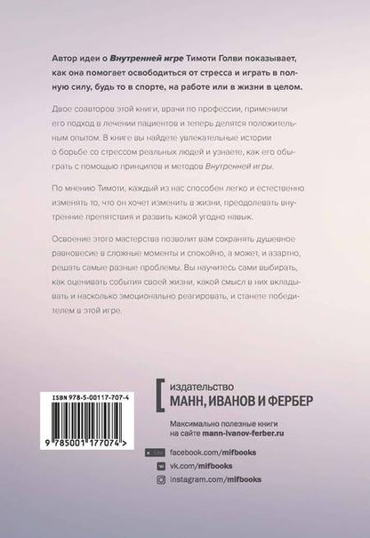 Фотография книги "Голви, Хортон, Ханзелик: Стресс как внутренняя игра. Как преодолеть жизненные трудности и реализовать свой потенциал"