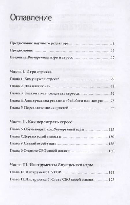 Фотография книги "Голви, Хортон, Ханзелик: Стресс как внутренняя игра. Как преодолеть жизненные трудности и реализовать свой потенциал"