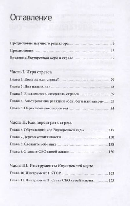 Фотография книги "Голви, Хортон, Ханзелик: Стресс как внутренняя игра. Как преодолеть жизненные трудности и реализовать свой потенциал"