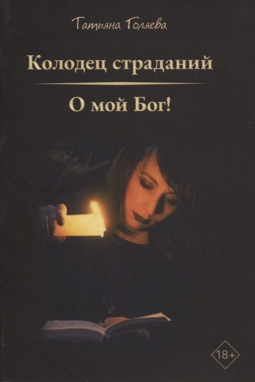 Обложка книги "Голяева ТатьянаКолодец страданий, О мой Бог!"