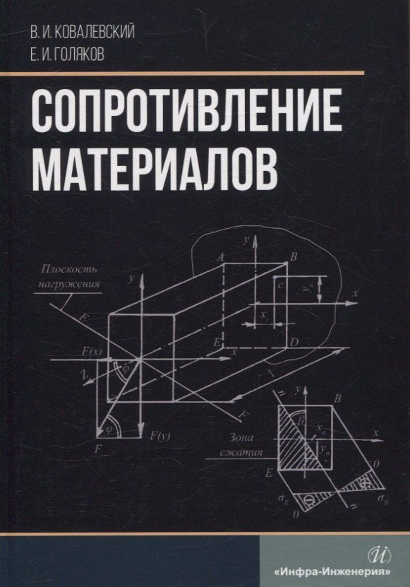 Обложка книги "Голяков, Ковалевский: Сопротивление материалов"