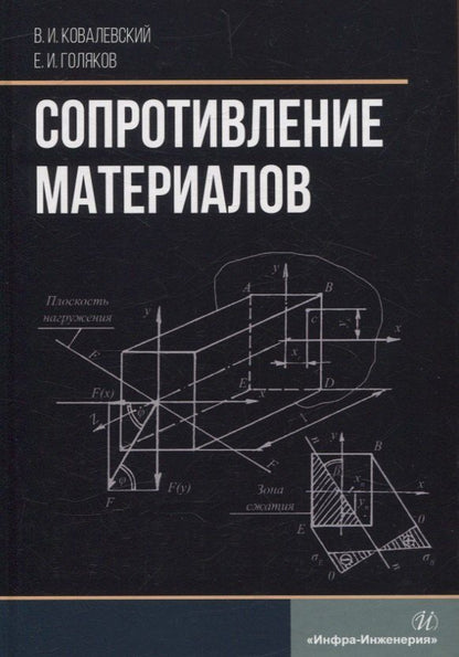 Обложка книги "Голяков, Ковалевский: Сопротивление материалов"