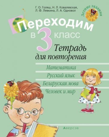 Обложка книги "Голяш, Ковалевская, Левкина: Летние задания. Переходим в 3 класс. Тетрадь для повторения"