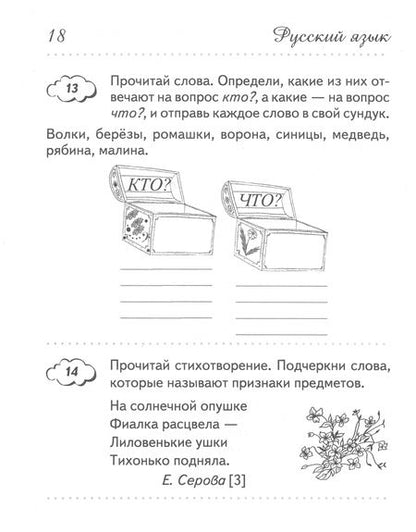 Фотография книги "Голяш, Ковалевская, Левкина: Переходим в 3 класс. Тетрадь для повторения"