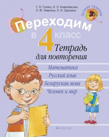 Обложка книги "Голяш, Левкина, Ковалевская: Переходим в 4 класс. Летние задания. Тетрадь для повторения"
