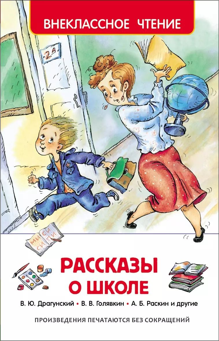 Обложка книги "Голявкин, Драгунский: Рассказы о школе"