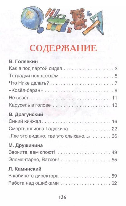 Фотография книги "Голявкин, Драгунский: Рассказы о школе"