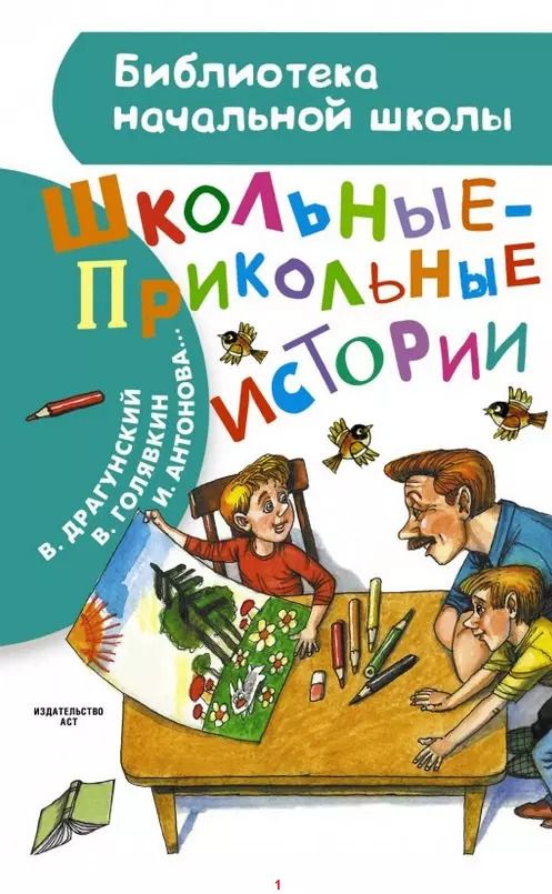 Обложка книги "Голявкин, Драгунский: Школьные-прикольные истории"
