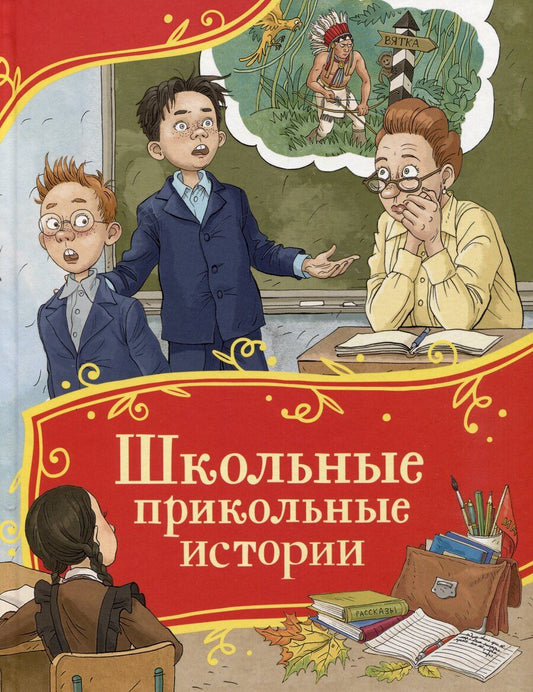 Обложка книги "Голявкин, Драгунский: Школьные прикольные истории"