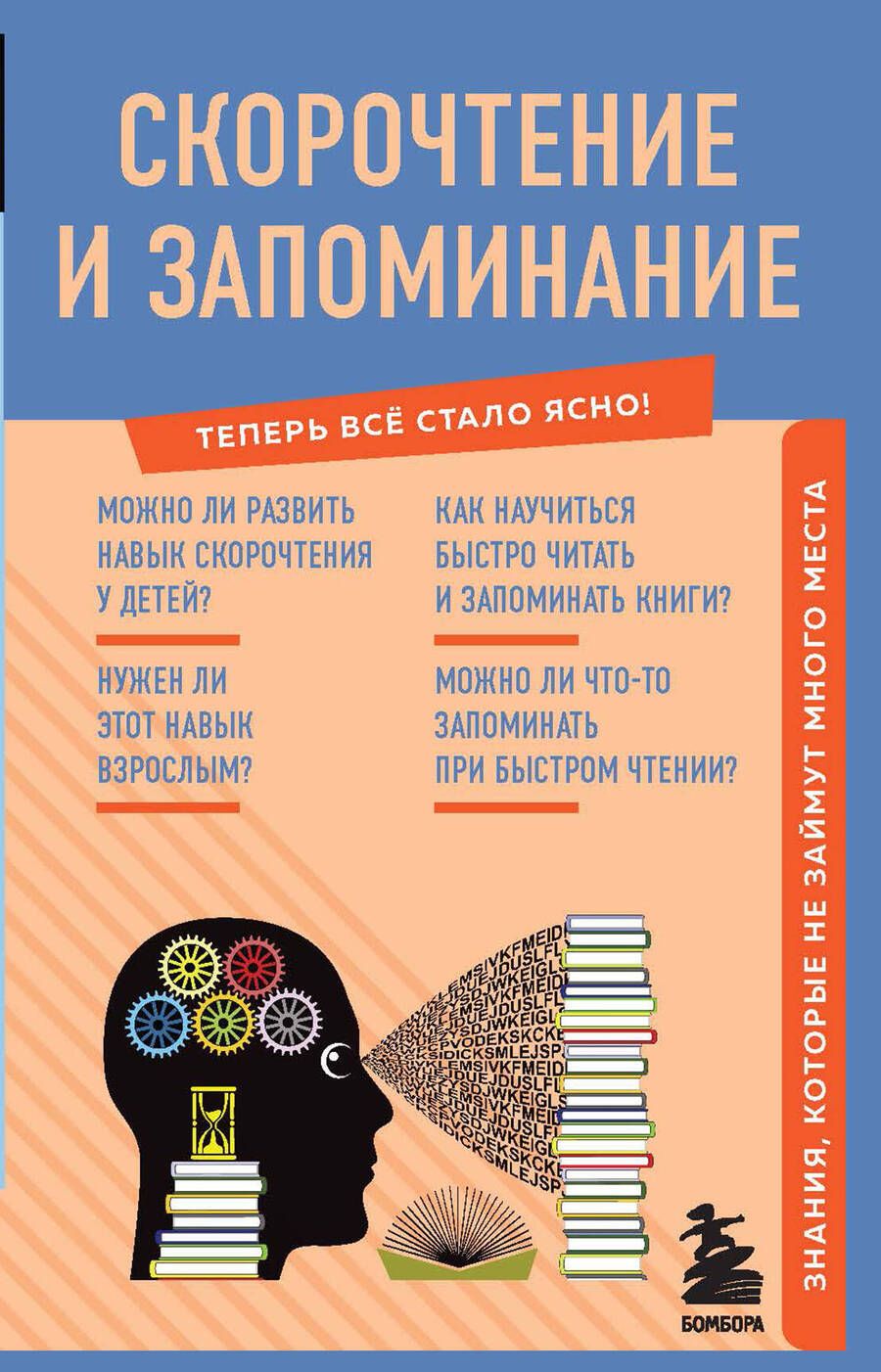 Обложка книги "Гоман: Скорочтение и запоминание. Знания, которые не займут много места"