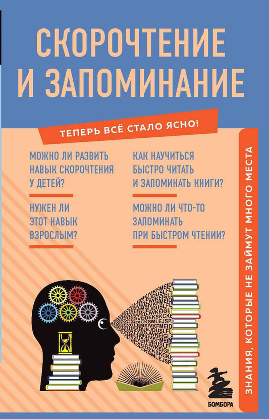 Обложка книги "Гоман: Скорочтение и запоминание. Знания, которые не займут много места"