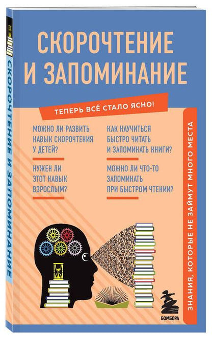 Фотография книги "Гоман: Скорочтение и запоминание. Знания, которые не займут много места"