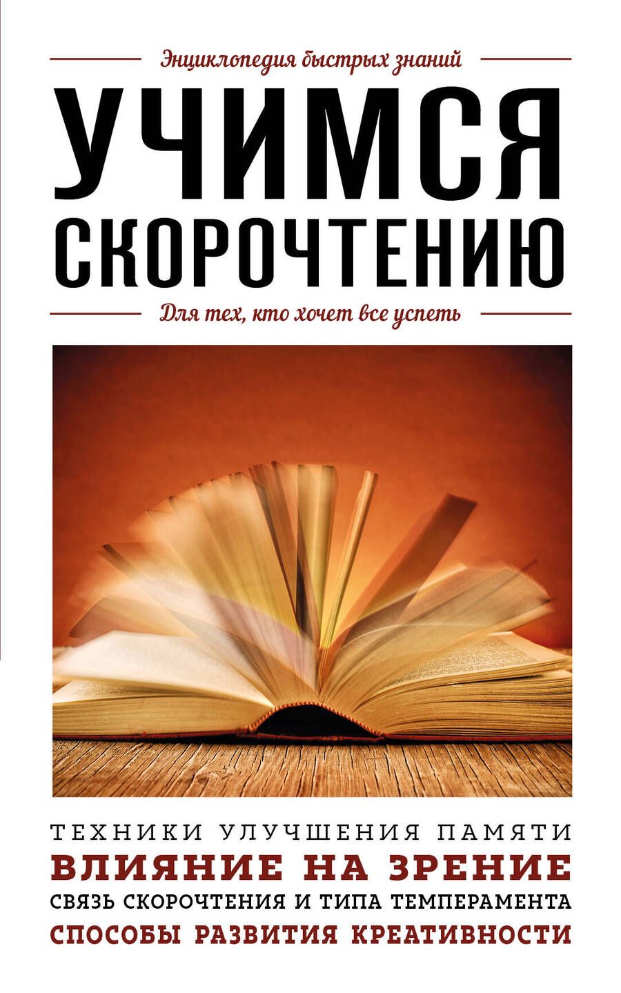 Обложка книги "Гоман: Учимся скорочтению. Для тех, кто хочет все успеть"