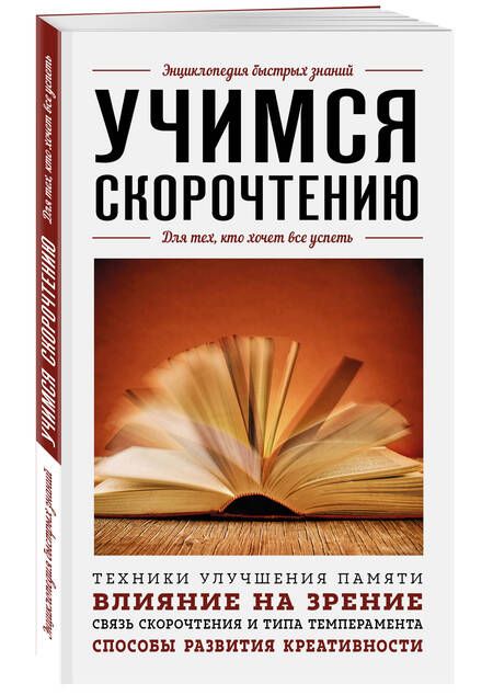 Фотография книги "Гоман: Учимся скорочтению. Для тех, кто хочет все успеть"