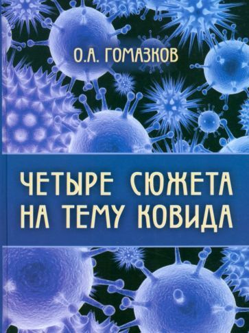 Обложка книги "Гомазков: Четыре сюжета на тему ковида"