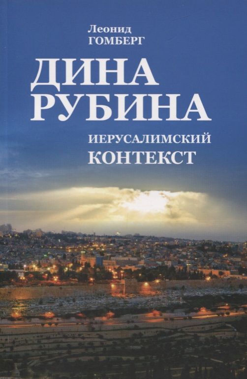 Обложка книги "Гомберг: Дина Рубина. Иерусалимский контекст"