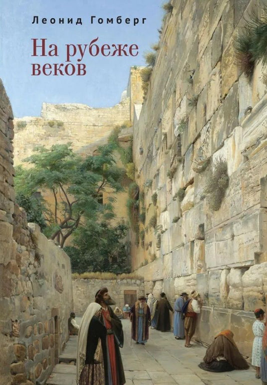 Обложка книги "Гомберг: На рубеже веков. Избранные эссе и рассказы"