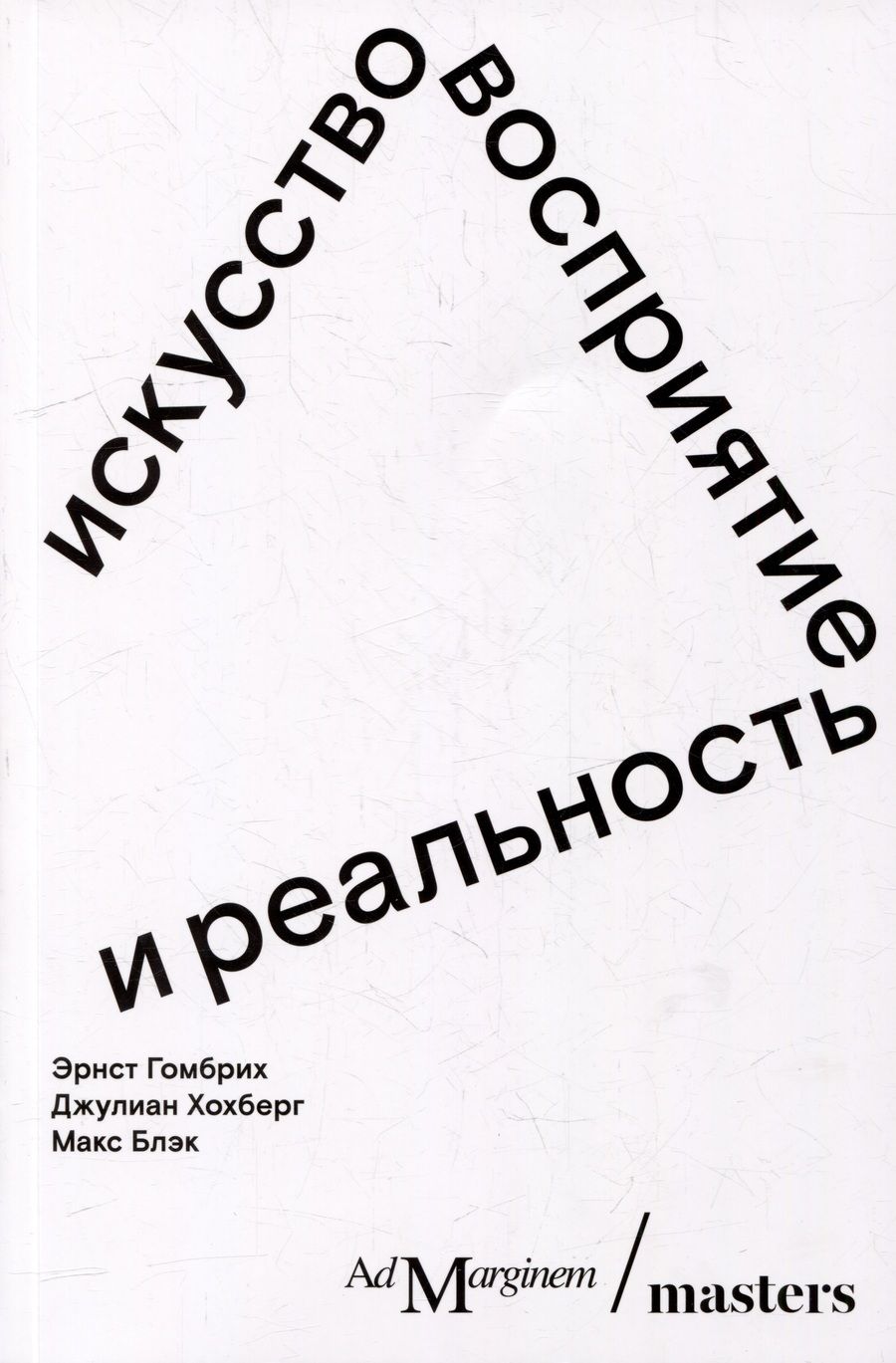 Обложка книги "Гомбрих, Хохберг, Блэк: Искусство, восприятие и реальность"