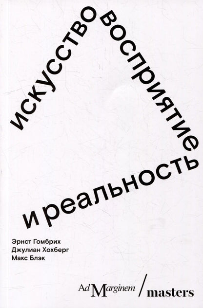 Обложка книги "Гомбрих, Хохберг, Блэк: Искусство, восприятие и реальность"