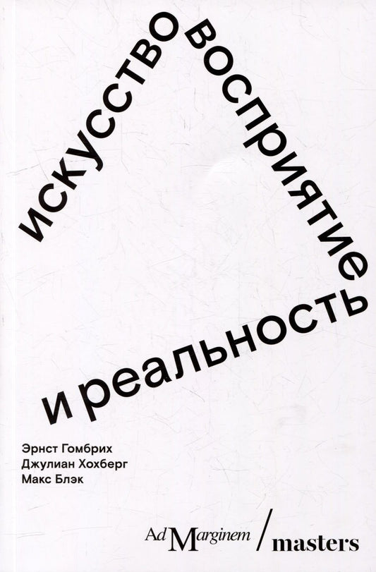 Обложка книги "Гомбрих, Хохберг, Блэк: Искусство, восприятие и реальность"